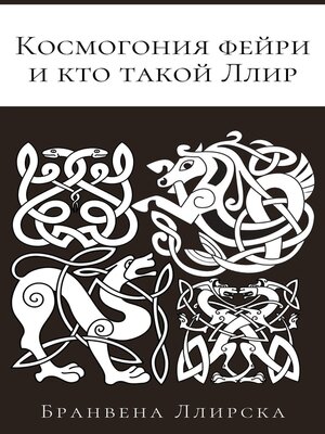 cover image of Космогония фейри и кто такой Ллир
